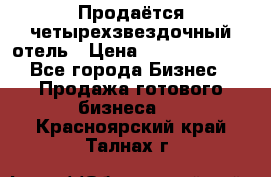 Продаётся четырехзвездочный отель › Цена ­ 250 000 000 - Все города Бизнес » Продажа готового бизнеса   . Красноярский край,Талнах г.